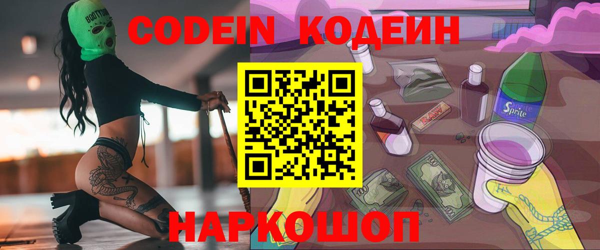 Кодеин Purple Drank Дзержинский