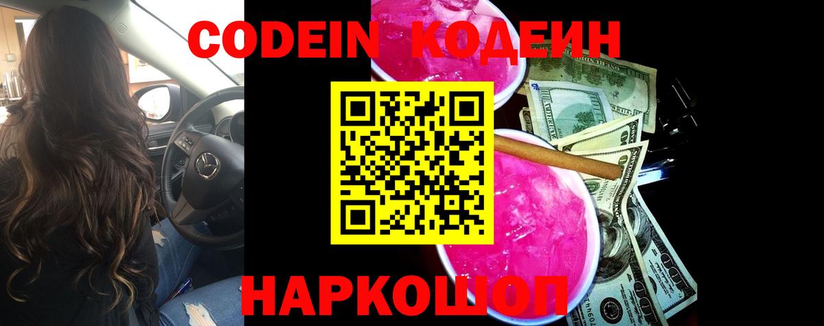 Дзержинский  Кодеиновый сироп Lean Purple Drank  Вход с VPN  Кодеиновый сироп Lean Purple Drank 